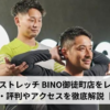 ドクターストレッチ BINO御徒町店をレビュー！口コミ・評判やアクセスを徹底解説【上野】