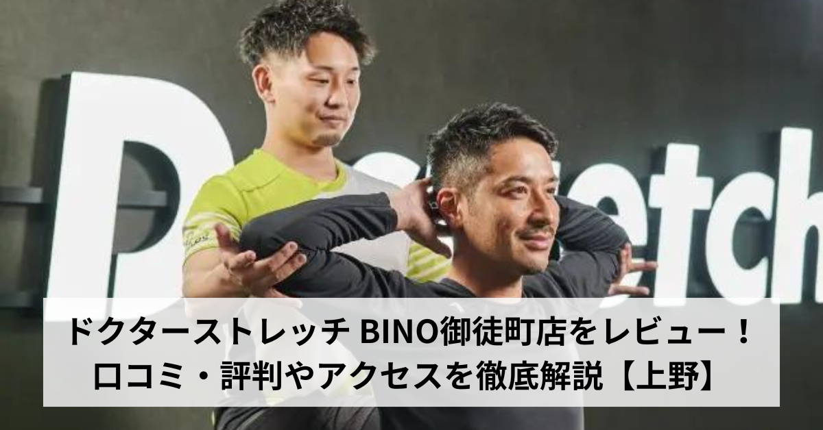 ドクターストレッチ BINO御徒町店をレビュー！口コミ・評判やアクセスを徹底解説【上野】