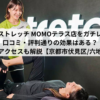 ドクターストレッチ MOMOテラス店をガチレビュー！口コミ・評判通りの効果はある？料金やアクセスも解説【京都市伏見区/六地蔵駅】