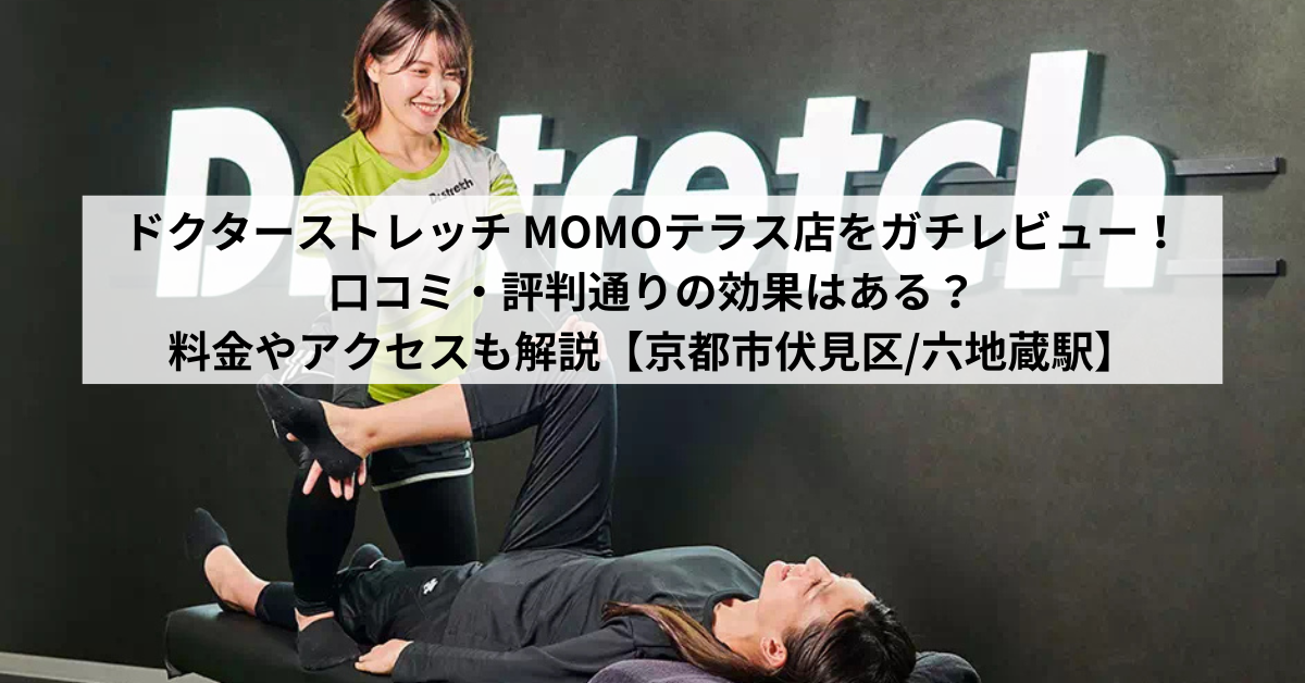 ドクターストレッチ MOMOテラス店をガチレビュー！口コミ・評判通りの効果はある？料金やアクセスも解説【京都市伏見区/六地蔵駅】