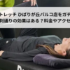 ドクターストレッチ ひばりが丘パルコ店をガチレビュー！口コミ・評判通りの効果はある？料金やアクセスも解説【ひばりヶ丘駅】