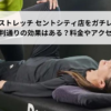 ドクターストレッチ セントシティ店をガチレビュー！口コミ・評判通りの効果はある？料金やアクセスも解説【北九州市/小倉駅】