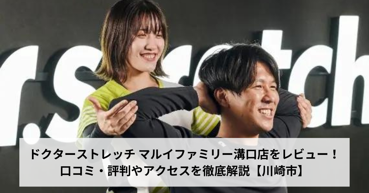 ドクターストレッチ マルイファミリー溝口店をレビュー！口コミ・評判やアクセスを徹底解説【川崎市】