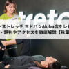 ドクターストレッチ ヨドバシAkiba店をレビュー！口コミ・評判やアクセスを徹底解説【秋葉原駅】