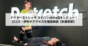 ドクターストレッチ ヨドバシAkiba店をレビュー！口コミ・評判やアクセスを徹底解説【秋葉原駅】