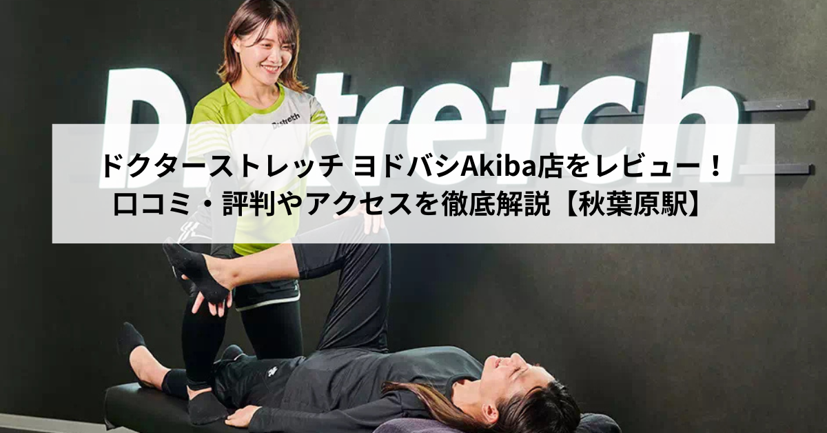 ドクターストレッチ ヨドバシAkiba店をレビュー！口コミ・評判やアクセスを徹底解説【秋葉原駅】