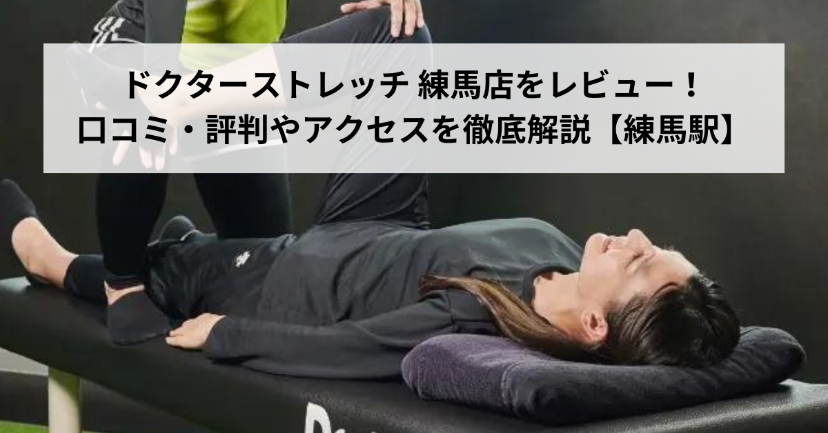 ドクターストレッチ 練馬店をレビュー！口コミ・評判やアクセスを徹底解説【練馬駅】