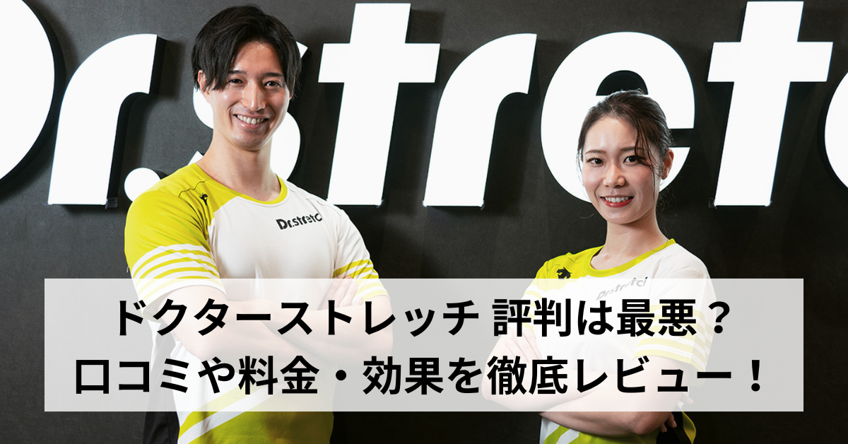 ドクターストレッチ 評判は最悪？口コミや料金・効果を徹底レビュー！