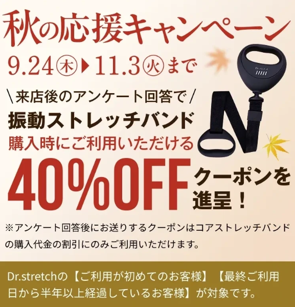 ドクターストレッチキャンペーン202609-2