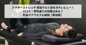 ドクターストレッチ 草加マルイ店をガチレビュー！口コミ・評判通りの効果はある？料金やアクセスも解説【草加駅】