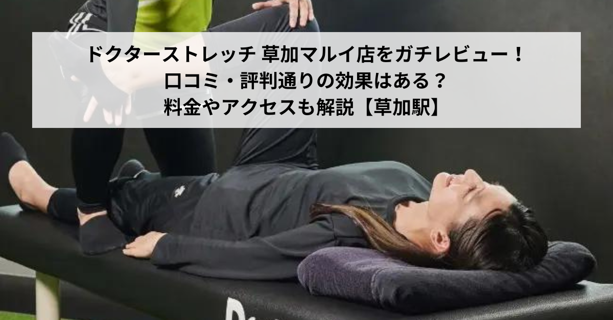 ドクターストレッチ 草加マルイ店をガチレビュー！口コミ・評判通りの効果はある？料金やアクセスも解説【草加駅】