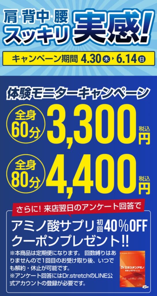 ドクターストレッチキャンペーン202604
