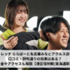 ドクターストレッチ ららぽーと名古屋みなとアクルス店をレビュー！口コミ・評判通りの効果はある？料金やアクセスも解説【港区役所駅/東海通駅】