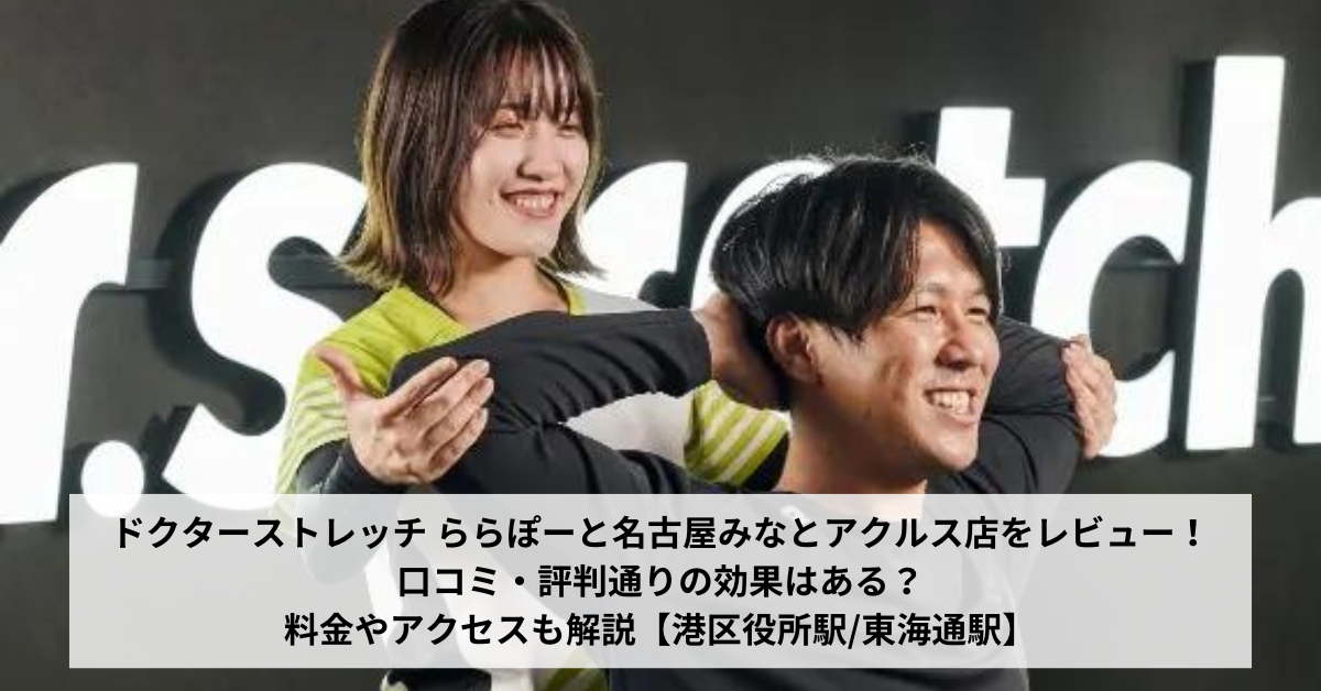 ドクターストレッチ ららぽーと名古屋みなとアクルス店をレビュー！口コミ・評判通りの効果はある？料金やアクセスも解説【港区役所駅/東海通駅】