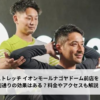 ドクターストレッチ イオンモールナゴヤドーム前店をレビュー！口コミ・評判通りの効果はある？料金やアクセスも解説【名古屋市】