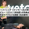 ドクターストレッチ イオンモール名古屋茶屋店をガチレビュー！口コミ・評判通りの効果はある？料金やアクセスも解説【名古屋市】