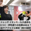 ドクターストレッチ イオンモール大高店をレビュー！口コミ・評判通りの効果はある？料金やアクセスも解説【南大高駅】