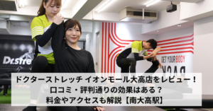 ドクターストレッチ イオンモール大高店をレビュー！口コミ・評判通りの効果はある？料金やアクセスも解説【南大高駅】