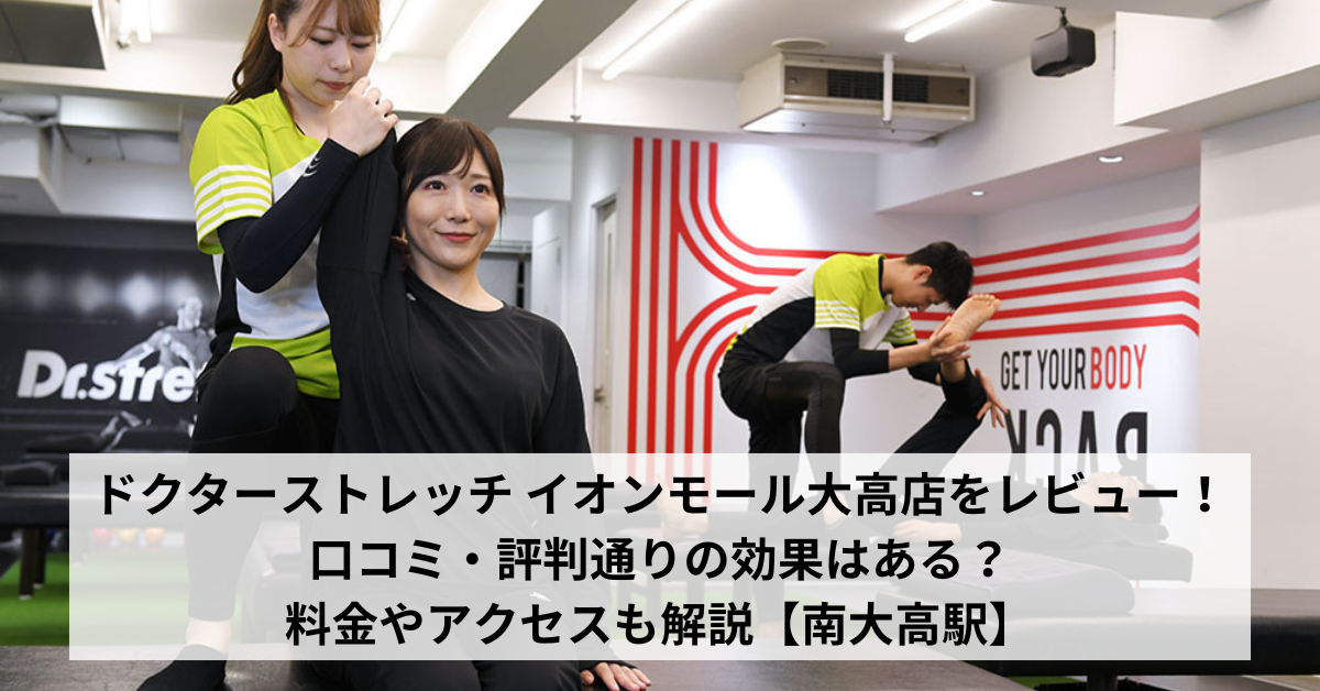 ドクターストレッチ イオンモール大高店をレビュー！口コミ・評判通りの効果はある？料金やアクセスも解説【南大高駅】