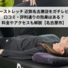 ドクターストレッチ 近鉄名古屋店をガチレビュー！口コミ・評判通りの効果はある？料金やアクセスも解説【名古屋市】