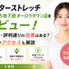 ドクターストレッチ さっぽろ地下街オーロラタウン店をレビュー！口コミ・評判通りの効果はある？料金やアクセスも解説【札幌市/大通駅】