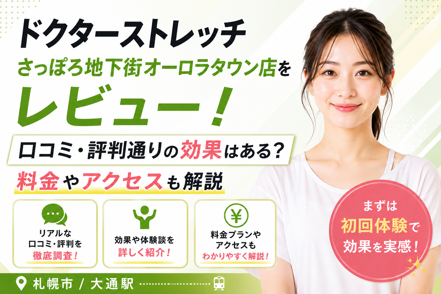 ドクターストレッチ さっぽろ地下街オーロラタウン店をレビュー！口コミ・評判通りの効果はある？料金やアクセスも解説【札幌市/大通駅】