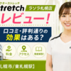 ドクターストレッチ ラソラ札幌店をレビュー！口コミ・評判通りの効果はある？料金やアクセスも解説【札幌市/東札幌駅】