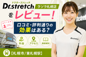 ドクターストレッチ ラソラ札幌店をレビュー！口コミ・評判通りの効果はある？料金やアクセスも解説【札幌市/東札幌駅】