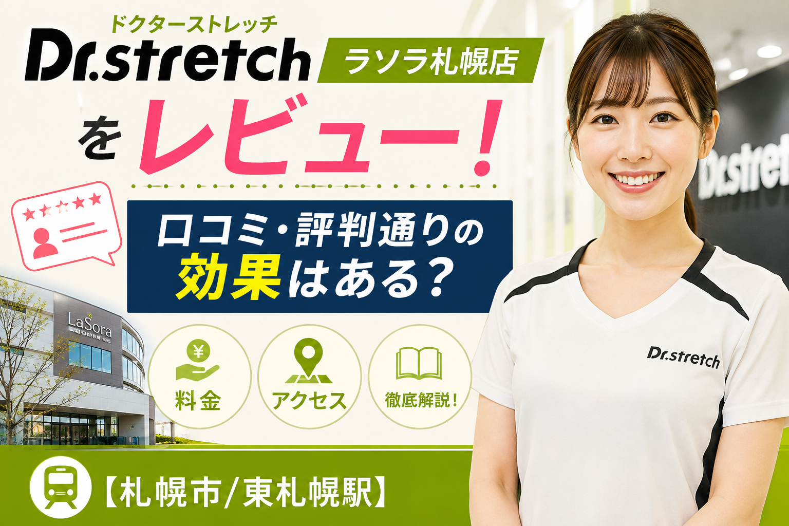 ドクターストレッチ ラソラ札幌店をレビュー！口コミ・評判通りの効果はある？料金やアクセスも解説【札幌市/東札幌駅】