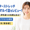 ドクターストレッチ 博多マルイ店をレビュー！口コミ・評判通りの効果はある？料金やアクセスも解説【福岡市/博多駅】