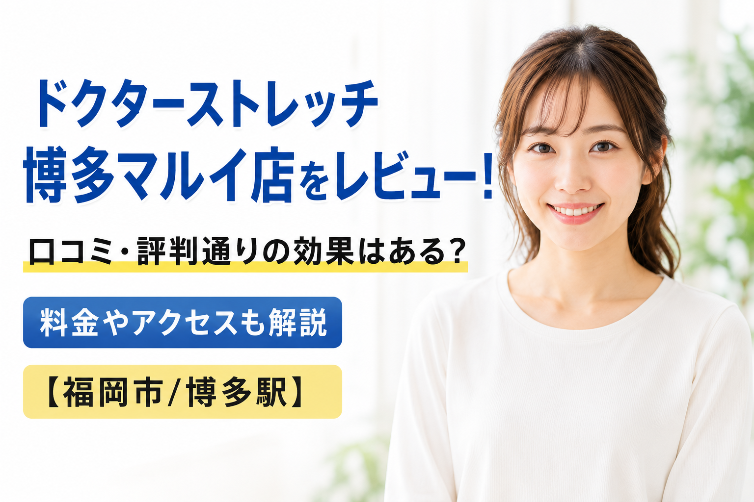 ドクターストレッチ 博多マルイ店をレビュー！口コミ・評判通りの効果はある？料金やアクセスも解説【福岡市/博多駅】