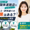 ドクターストレッチ 天神国体道路店をレビュー！口コミ・評判通りの効果はある？料金やアクセスも解説【福岡市/西鉄福岡(天神)駅】
