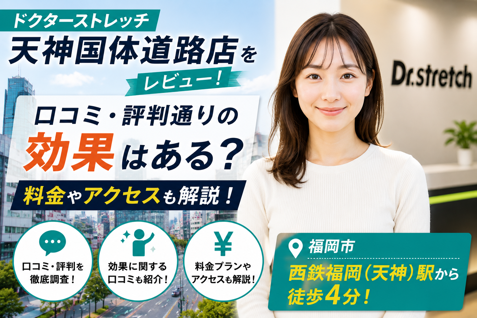 ドクターストレッチ 天神国体道路店をレビュー！口コミ・評判通りの効果はある？料金やアクセスも解説【福岡市/西鉄福岡(天神)駅】