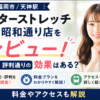 ドクターストレッチ 天神昭和通り店をレビュー！口コミ・評判通りの効果はある？料金やアクセスも解説【福岡市/天神駅】