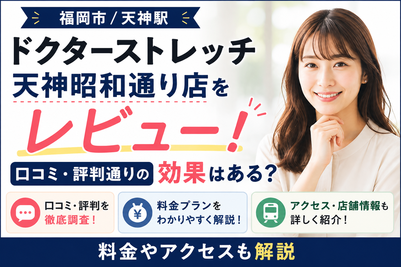 ドクターストレッチ 天神昭和通り店をレビュー！口コミ・評判通りの効果はある？料金やアクセスも解説【福岡市/天神駅】