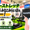 ドクターストレッチ MARK IS みなとみらい店をレビュー！口コミ・評判通りの効果はある？料金やアクセスも解説【横浜市/みなとみらい駅】
