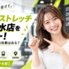 ドクターストレッチ お茶の水店をレビュー！口コミ・評判通りの効果はある？料金やアクセスも解説【千代田区/御茶ノ水駅】
