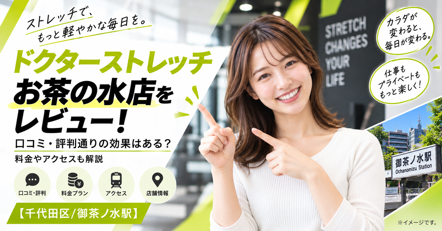 ドクターストレッチ お茶の水店をレビュー！口コミ・評判通りの効果はある？料金やアクセスも解説【千代田区/御茶ノ水駅】