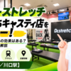 ドクターストレッチ かわぐちキャスティ店をレビュー！口コミ・評判通りの効果はある？料金やアクセスも解説【川口市/川口駅】
