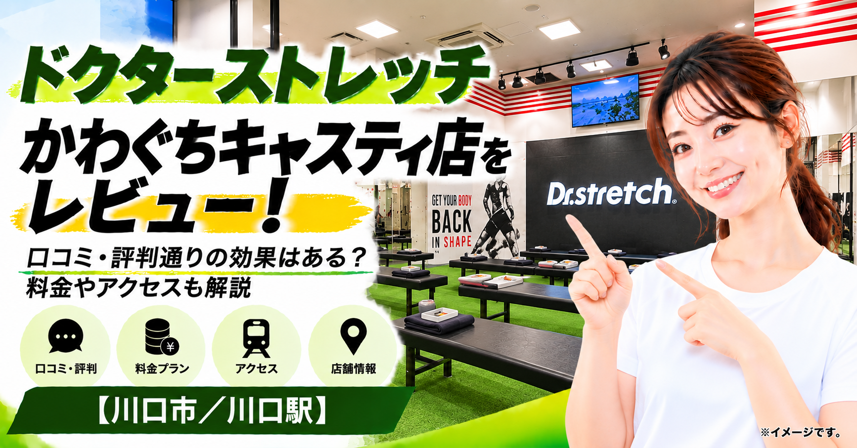 ドクターストレッチ かわぐちキャスティ店をレビュー！口コミ・評判通りの効果はある？料金やアクセスも解説【川口市/川口駅】