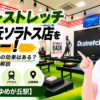 ドクターストレッチ ゆめが丘ソラトス店をレビュー！口コミ・評判通りの効果はある？料金やアクセスも解説【横浜市/ゆめが丘駅】