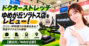 ドクターストレッチ ゆめが丘ソラトス店をレビュー！口コミ・評判通りの効果はある？料金やアクセスも解説【横浜市/ゆめが丘駅】