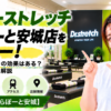 ドクターストレッチ ららぽーと安城店をレビュー！口コミ・評判通りの効果はある？料金やアクセスも解説【安城市/ららぽーと安城】