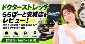 ドクターストレッチ ららぽーと安城店をレビュー！口コミ・評判通りの効果はある？料金やアクセスも解説【安城市/ららぽーと安城】