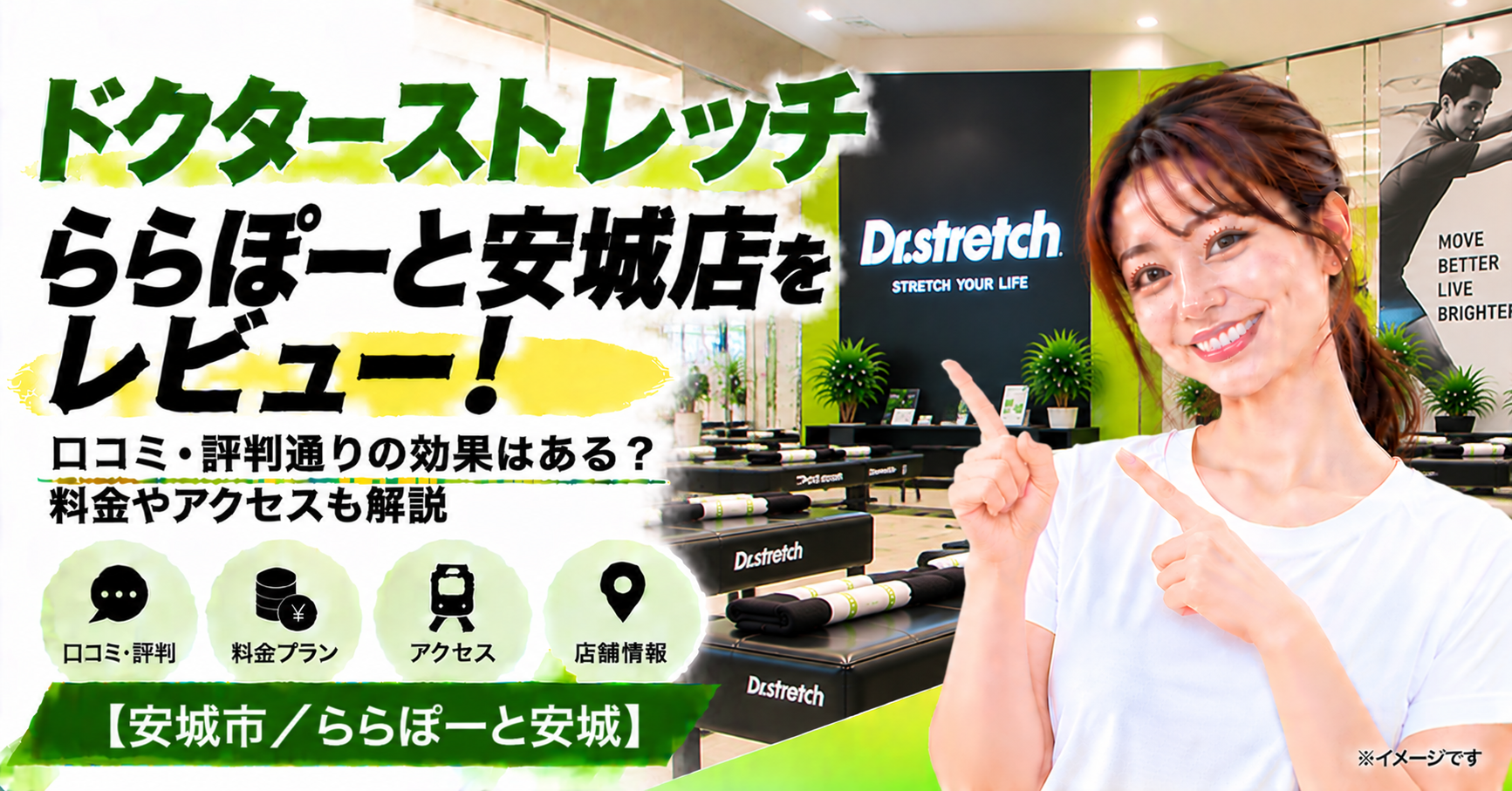 ドクターストレッチ ららぽーと安城店をレビュー！口コミ・評判通りの効果はある？料金やアクセスも解説【安城市/ららぽーと安城】