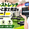 ドクターストレッチ ららぽーと富士見店をレビュー！口コミ・評判通りの効果はある？料金やアクセスも解説【富士見市/ららぽーと富士見】