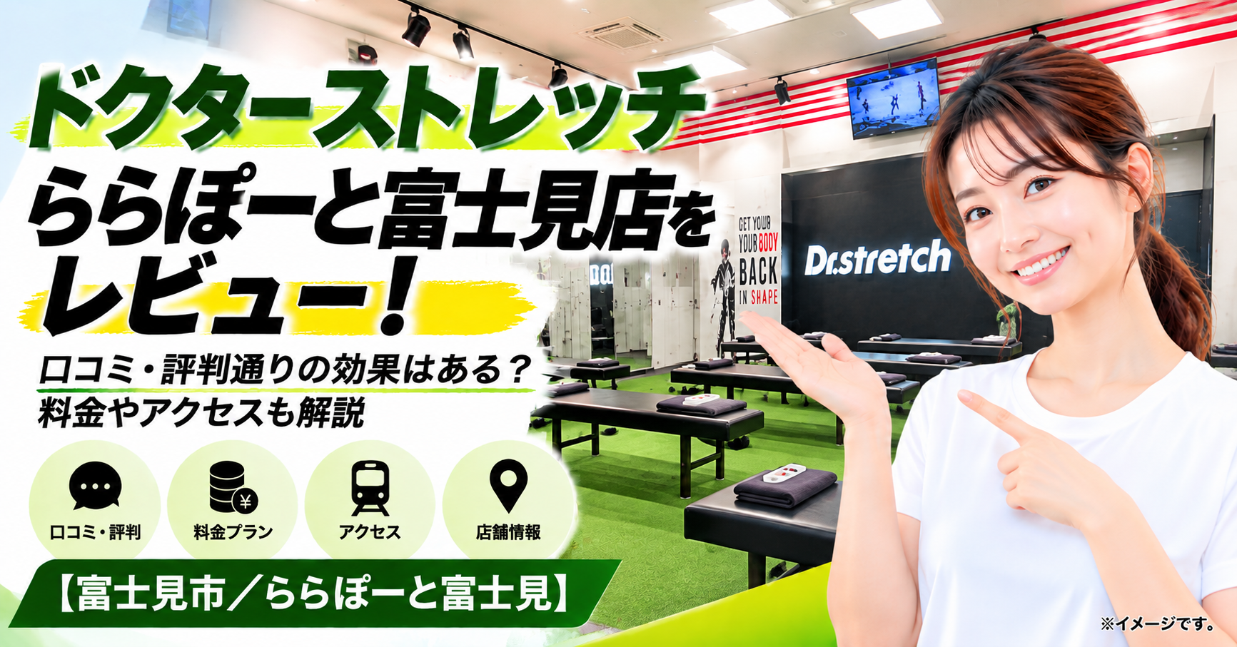 ドクターストレッチ ららぽーと富士見店をレビュー！口コミ・評判通りの効果はある？料金やアクセスも解説【富士見市/ららぽーと富士見】
