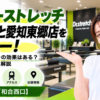 ドクターストレッチ ららぽーと愛知東郷店をレビュー！口コミ・評判通りの効果はある？料金やアクセスも解説【東郷町/和合西口】