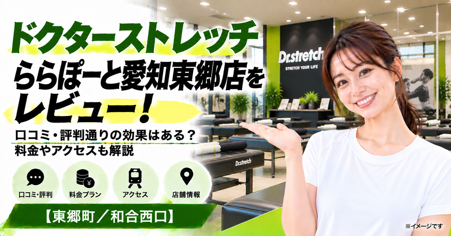 ドクターストレッチ ららぽーと愛知東郷店をレビュー！口コミ・評判通りの効果はある？料金やアクセスも解説【東郷町/和合西口】