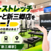ドクターストレッチ ららぽーと新三郷店をレビュー！口コミ・評判通りの効果はある？料金やアクセスも解説【三郷市/新三郷駅】